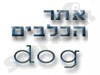 אתר הכלבים הישראלי 