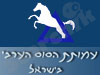 עמותת הסוס הערבי בישראל 