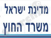 מדינת ישראל - משרד החוץ 
