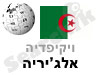 אלג'יריה 