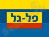 פל-גל 