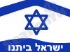 ישראל ביתנו 