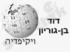 דוד בן-גוריון-ויקיפדיה 