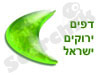 דפים ירוקים ישראל 