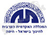 המכללה האקדמית הערבית לחינוך בישראל - חיפה 