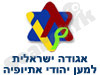 אגודה למען יהודי אתיופיה 