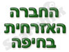 החברה האזרחית בחיפה 