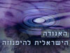 האגודה הישראלית להיפנוזה 