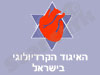 האיגוד הקרדיולוגי בישראל 