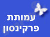 עמותת פרקינסון בישראל 