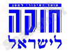 הועד הציבורי למען חוקה לישראל