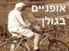 אופניים בגולן 