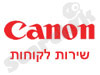 CANON - שירות לקוחות 