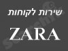 זארה - שירות לקוחות 