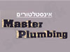 שירותי אינסטלציה  Master Plumbing 