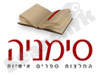סימניה - המלצות ספרים אישיות 
