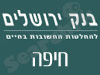 סניפי בנק ירושלים - חיפה 