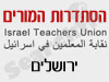 סניפי הסתדרות המורים - ירושלים 