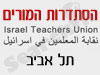סניפי הסתדרות המורים - תל אביב 