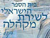 בית הספר הישראלי לשירת מקהלה 