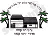 מרכז קהילתי רמת ישראל 