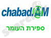 chabad.am- ספירת העומר 