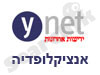 Ynet- אנציקלופדיה 