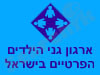 ארגון גני הילדים הפרטיים בישראל 