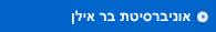 אוניברסיטת בר אילן