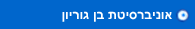 אוניברסיטת בן גוריון