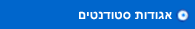 אגודות סטודנטים