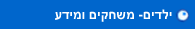 משחקים ומידע לילדים