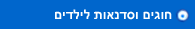 חוגים וסדנאות לילדים