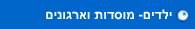 ילדים-מוסדות ואירגונים