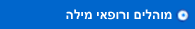 מוהלים ורופאי מילה