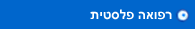 רפואה פלסטית