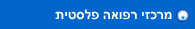 מרכזי רפואה  פלסטית
