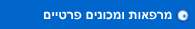 מרפאות ומכונים פרטיים