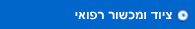ציוד ומכשור רפואי