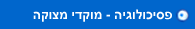 פסיכולוגיה-מוקדי מצוקה