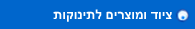 ציוד ומוצרים לתינוקות
