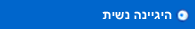 היגיינה נשית
