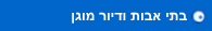 בתי אבות ודיור מוגן