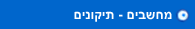 תיקון מחשבים