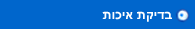 בדיקת איכות