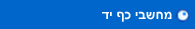 מחשבי כף יד