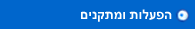 הפעלות ומתקנים