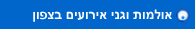 אולמות אירועים בצפון
