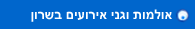 אולמות אירועים בשרון