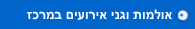 אולמות אירועים במרכז